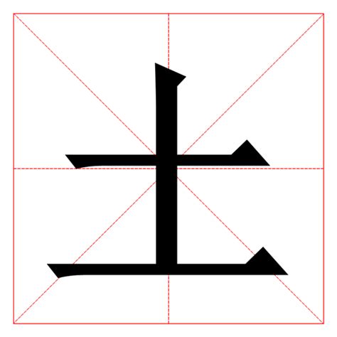 含土的字|五行属土的字1000个 五行属土的汉字大全